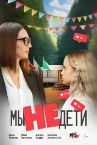 Мы не дети русский сериал